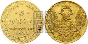 5 рублей 1833 года СПБ/ПД (орел 1832 года СПБ/ПД, корона и орел больше, перья ровные)