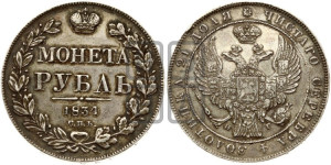 1 рубль 1834 года СПБ/НГ (Орел 1832 года СПБ/НГ, в крыле над державой 5 перьев вниз, хвост прямой из 9 перьев, центральное перо выступает)