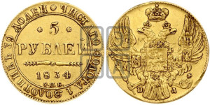 5 рублей 1834 года СПБ/ПД (орел 1832 года СПБ/ПД, корона и орел больше, перья ровные)