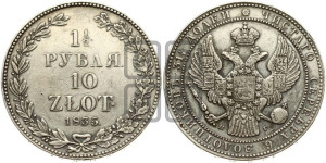 1 1/2 рубля - 10 злотых 1835 года НГ (НГ, Петербургский двор)