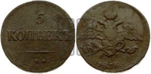 5 копеек 1836 года ЕМ/ФХ (“Крылья вниз”, ЕМ, Екатеринбургский двор)