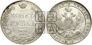 1 рубль 1836 года СПБ/НГ (Орел 1832 года СПБ/НГ, в крыле над державой 5 перьев вниз, хвост прямой из 9 перьев, центральное перо выступает)