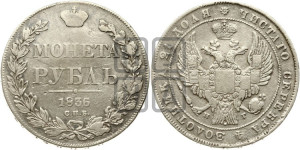 1 рубль 1836 года СПБ/НГ (Орел 1832 года СПБ/НГ, в крыле над державой 5 перьев вниз, хвост прямой из 9 перьев, центральное перо выступает)