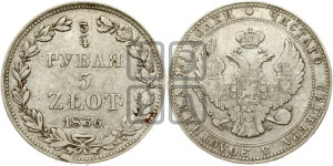 3/4 рубля - 5 злотых 1836 года МW (MW, Варшавский двор)