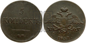 5 копеек 1837 года ЕМ/КТ (“Крылья вниз”, ЕМ, Екатеринбургский двор)