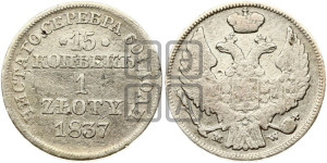 15 копеек - 1 злотый 1837 года МW (MW, Варшавский двор)