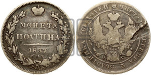 Полтина 1837 года СПБ/НГ (Орел 1832 года СПБ/НГ, перья крыльев растрепаны, над державой 4 пера вниз, щит герба больше)