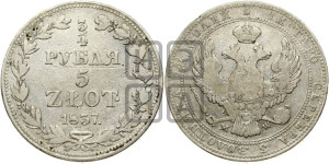 3/4 рубля - 5 злотых 1837 года МW (MW, Варшавский двор)