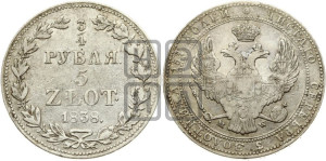 3/4 рубля - 5 злотых 1838 года МW (MW, Варшавский двор)