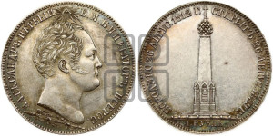 1 рубль 1839 года H.GUBE F. (На открытие Бородинского памятника-часовни, “Бородино”)