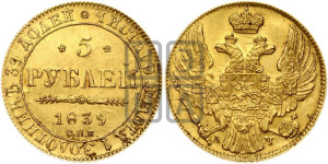 5 рублей 1839 года СПБ/АЧ (орел 1832 года СПБ/АЧ, корона и орел больше, перья ровные)