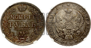 1 рубль 1840 года СПБ/НГ (Орел образца 1841 года СПБ/НГ, в крыле над державой 5 перьев вниз, хвост слегка веером из 11 перьев, скипетр почти касается крыла, орден Св.Андрея крупнее)