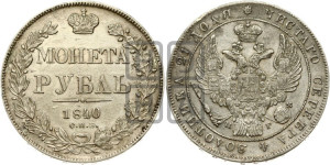 1 рубль 1840 года СПБ/НГ (Орел 1838 года СПБ/НГ, подобен орлу 1832 года СПБ/НГ, но центральное перо в хвосте не выступает)