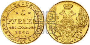 5 рублей 1840 года СПБ/АЧ (орел 1832 года СПБ/АЧ, корона и орел больше, перья ровные)