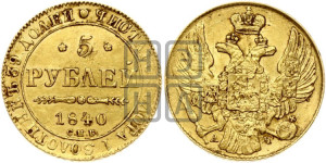 5 рублей 1840 года СПБ/АЧ (орел 1832 года СПБ/АЧ, корона и орел больше, перья ровные)