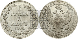 3/4 рубля - 5 злотых 1840 года МW (MW, Варшавский двор)