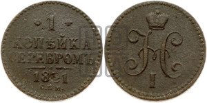 1 копейка 1841 года СПМ (“Серебром”, СПМ, с вензелем Николая I)