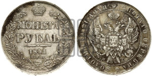 1 рубль 1841 года СПБ/НГ (Орел образца 1841 года СПБ/НГ, в крыле над державой 5 перьев вниз, хвост слегка веером из 11 перьев, скипетр почти касается крыла, орден Св.Андрея крупнее)