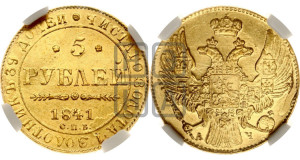 5 рублей 1841 года СПБ/АЧ (орел 1832 года СПБ/АЧ, корона и орел больше, перья ровные)