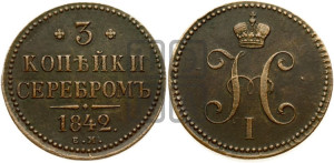 3 копейки 1842 года ЕМ (“Серебром”, ЕМ, с вензелем Николая I)