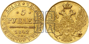 5 рублей 1842 года СПБ/АЧ (орел 1832 года СПБ/АЧ, корона и орел больше, перья ровные)