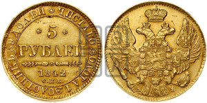 5 рублей 1842 года СПБ/АЧ (орел 1832 года СПБ/АЧ, корона и орел больше, перья ровные)