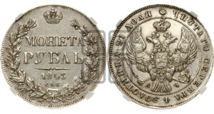 1 рубль 1843 года СПБ/АЧ (Орел образца 1838 года СПБ/АЧ, в хвосте 9 широких перьев, более ровные, орден Св.Андрея меньше на подложке)
