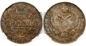 1 рубль 1843 года СПБ/АЧ (Орел 1838 года СПБ/АЧ, подобен орлу 1832 года СПБ/АЧ, но центральное перо в хвосте не выступает)