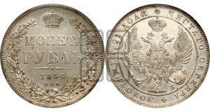 1 рубль 1844 года СПБ/КБ (Орел 1838 года СПБ/КБ, подобен орлу 1832 года СПБ/КБ, но центральное перо в хвосте не выступает)