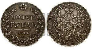 1 рубль 1844 года СПБ/КБ (Орел 1838 года СПБ/КБ, подобен орлу 1832 года СПБ/КБ, но центральное перо в хвосте не выступает)
