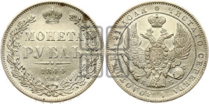 1 рубль 1844 года СПБ/КБ (Орел 1838 года СПБ/КБ, подобен орлу 1832 года СПБ/КБ, но центральное перо в хвосте не выступает)