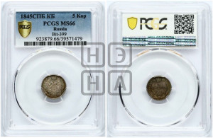 5 копеек 1845 года СПБ/КБ (орел 1845 года СПБ/КБ, хвост из 9-ти перьев)