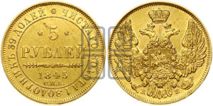 5 рублей 1845 года СПБ/АГ (орел 1845 года СПБ/АГ, корона заужена, хвост орла короче)