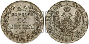 25 копеек - 50 грошей 1846 года МW