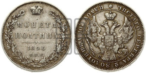 Полтина 1846 года СПБ/ПА (Орел образца 1845 года СПБ/ПА, перья крыльев растрепаны, над державой 3 пера вниз, в хвосте 9 перьев)