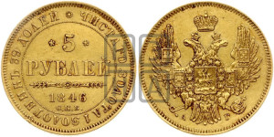 5 рублей 1846 года СПБ/АГ (орел образца 1847 года СПБ/АГ, корона и орел меньше, перья растрепаны, Св.Георгий в плаще)