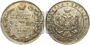 1 рубль 1847 года МW (MW, в крыле над державой 4 пера вниз, хвост веером)
