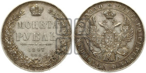 1 рубль 1847 года СПБ/ПА (Орел 1849 года СПБ/ПА, в крыле над державой 5 перьев вниз)
