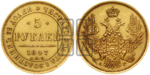 5 рублей 1847 года СПБ/АГ (орел образца 1847 года СПБ/АГ, корона и орел меньше, перья растрепаны, Св.Георгий в плаще)
