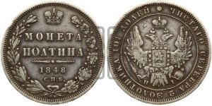 Полтина 1848 года СПБ/ПА (Орел 1848 года СПБ/ПА, перья крыльев растрепаны, над державой 4 пера вниз, в хвосте 7 перьев, Св.Георгий в плаще)