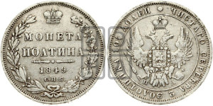 Полтина 1849 года СПБ/ПА (Орел 1848 года СПБ/ПА, перья крыльев растрепаны, над державой 4 пера вниз, в хвосте 7 перьев, Св.Георгий в плаще)