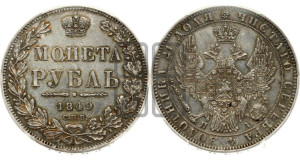 1 рубль 1849 года СПБ/ПА (Орел 1851 года СПБ/ПА, в крыле над державой 3 пера вниз, Св.Георгий без плаща)