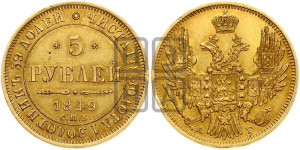 5 рублей 1849 года СПБ/АГ (орел образца 1847 года СПБ/АГ, корона и орел меньше, перья растрепаны, Св.Георгий в плаще)