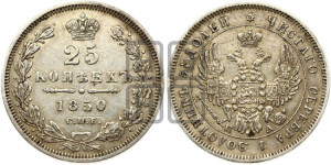25 копеек 1850 года СПБ/ПА (орел 1850 года СПБ/ПА, перья растрепаны, хвост узкий из 7-ми перьев)