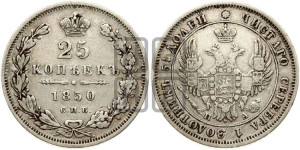 25 копеек 1850 года СПБ/ПА (орел 1850 года СПБ/ПА, перья растрепаны, хвост узкий из 7-ми перьев)