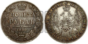 1 рубль 1850 года СПБ/ПА (Орел 1851 года СПБ/ПА, в крыле над державой 3 пера вниз, Св.Георгий без плаща)