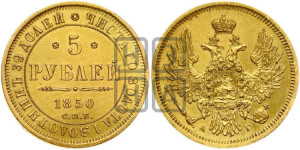 5 рублей 1850 года СПБ/АГ (орел 1851 года СПБ/АГ, корона очень маленькая, перья растрепаны, Св.Георгий без плаща)
