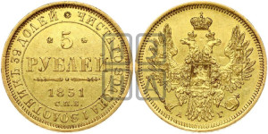 5 рублей 1851 года СПБ/АГ (орел 1851 года СПБ/АГ, корона очень маленькая, перья растрепаны, Св.Георгий без плаща)
