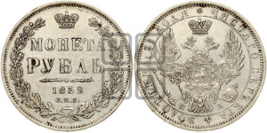 1 рубль 1852 года СПБ/ПА (Орел 1851 года СПБ/ПА, в крыле над державой 3 пера вниз, Св.Георгий без плаща)