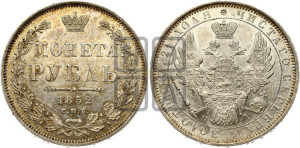 1 рубль 1852 года СПБ/ПА (Орел 1851 года СПБ/ПА, в крыле над державой 3 пера вниз, Св.Георгий без плаща)